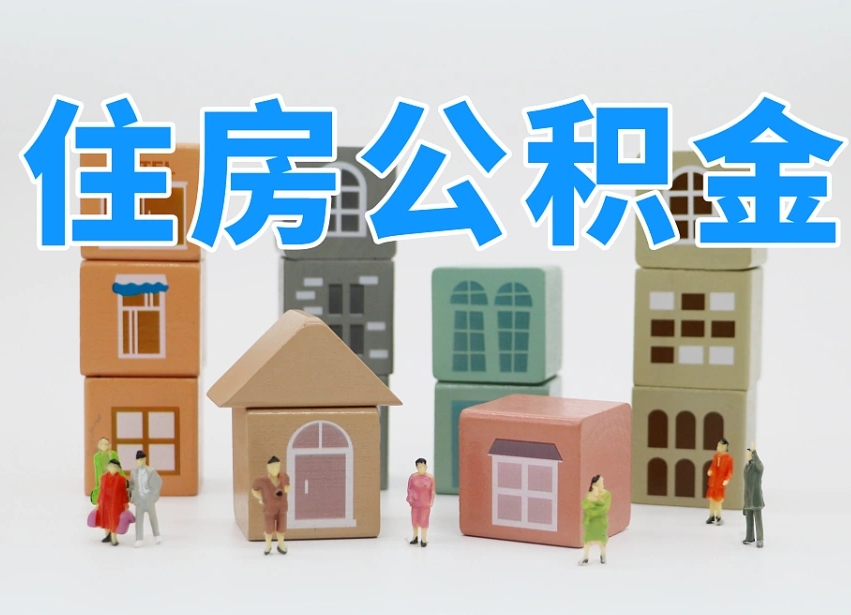 达州离职公积金提取代办（离职公积金代取需要什么材料）